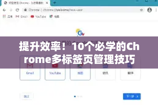 提升效率！10个必学的Chrome多标签页管理技巧