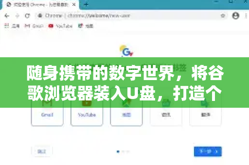随身携带的数字世界，将谷歌浏览器装入U盘，打造个人便携工作站