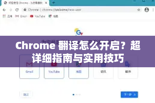 Chrome 翻译怎么开启？超详细指南与实用技巧