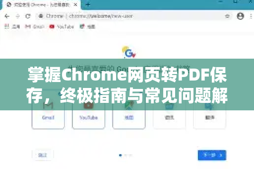 掌握Chrome网页转PDF保存，终极指南与常见问题解答