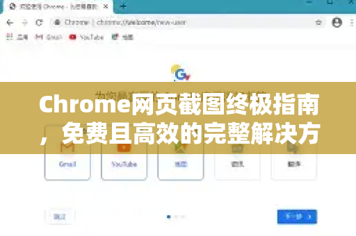 Chrome网页截图终极指南，免费且高效的完整解决方案