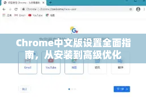 Chrome中文版设置全面指南，从安装到高级优化
