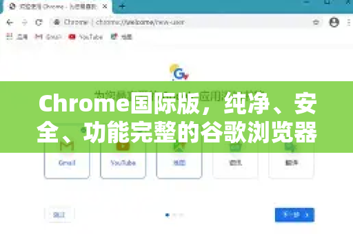 Chrome国际版，纯净、安全、功能完整的谷歌浏览器终极体验