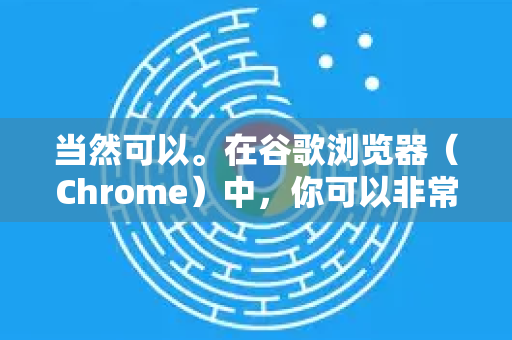 当然可以。在谷歌浏览器（Chrome）中，你可以非常方便地一键清理所有缓存、Cookie和其他站点数据。以下是详细步骤，并提供了几种不同的方法-第1张图片-谷歌浏览器中文|Google2026官网最新版