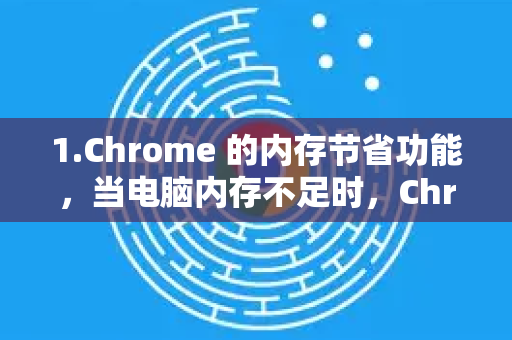 1.Chrome 的内存节省功能，当电脑内存不足时，Chrome 会自动将长时间未活动的标签页置于休眠状态以节省资源。当你重新切换回这些标签页时，看起来就像是自动刷新了一下（其实是重新加载）-第1张图片-谷歌浏览器中文|Google2026官网最新版