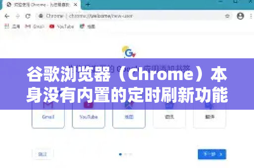 谷歌浏览器（Chrome）本身没有内置的定时刷新功能，但可以通过安装扩展程序或使用开发者工具轻松实现。以下是几种最常用和可靠的方法-第1张图片-谷歌浏览器中文|Google2026官网最新版