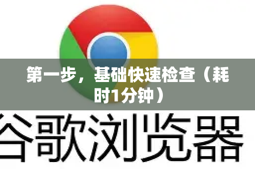 第一步,基础快速检查(耗时1分钟)-第1张图片-谷歌浏览器中文|Google2026官网最新版 第一步,基础快速检查(耗时1分钟)-第1张图片-谷歌浏览器中文|Google2026官网最新版