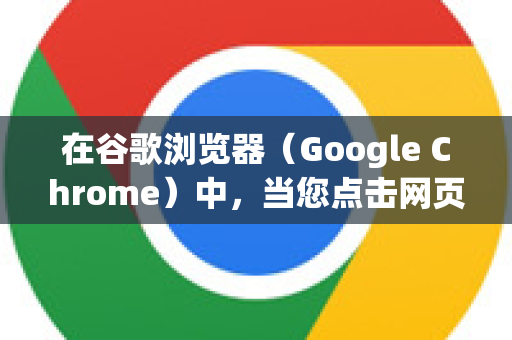 在谷歌浏览器（Google Chrome）中，当您点击网页链接下载特定类型的文件（如PDF、图片、文档等）时，浏览器会询问您如何处理该文件。开启文件关联通常指的是设置总是使用特定应用打开这类文件-第1张图片-谷歌浏览器中文|Google2026官网最新版