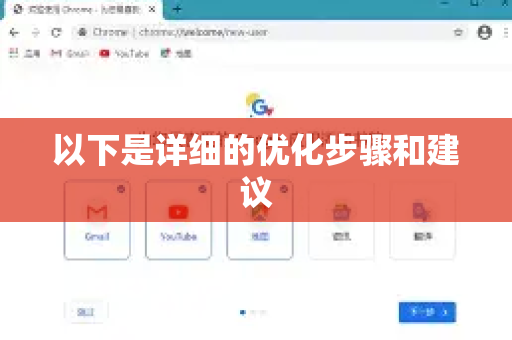 以下是详细的优化步骤和建议-第1张图片-谷歌浏览器中文|Google2026官网最新版