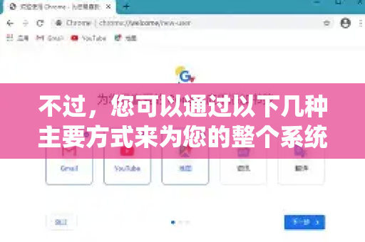 不过，您可以通过以下几种主要方式来为您的整个系统（包括Chrome）启用DNS加密，从而保护您的浏览隐私和安全。最推荐的方法是第1种和第2种-第1张图片-谷歌浏览器中文|Google2026官网最新版