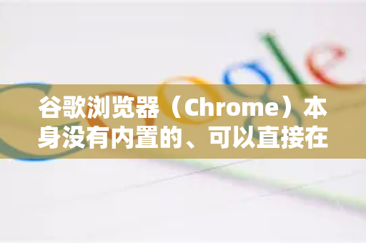 谷歌浏览器（Chrome）本身没有内置的、可以直接在设置里切换朗读语音的全局功能。它的朗读功能主要依赖于-第1张图片-谷歌浏览器中文|Google2026官网最新版