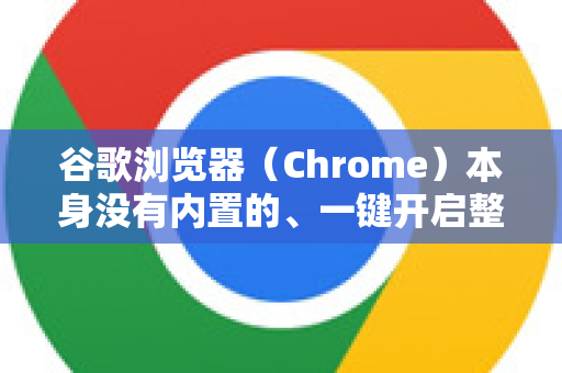 谷歌浏览器（Chrome）本身没有内置的、一键开启整个网页朗读的功能，但它提供了非常强大的朗读所选文字 功能和可以通过扩展程序实现的全文朗读功能-第1张图片-谷歌浏览器中文|Google2026官网最新版