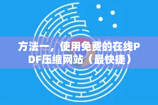 方法一，使用免费的在线PDF压缩网站（最快捷）-第1张图片-谷歌浏览器中文|Google2026官网最新版