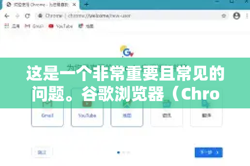 这是一个非常重要且常见的问题。谷歌浏览器（Chrome）本身没有内置的、自动过滤所有不良内容（如成人内容、暴力、赌博等）的单一开关。因为不良的定义因人而异，且涉及复杂的判断-第1张图片-谷歌浏览器中文|Google2026官网最新版
