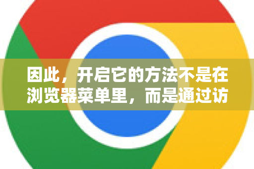 因此，开启它的方法不是在浏览器菜单里，而是通过访问谷歌搜索的设置页面。根据你的使用场景，有以下几种主要方法-第1张图片-谷歌浏览器中文|Google2026官网最新版