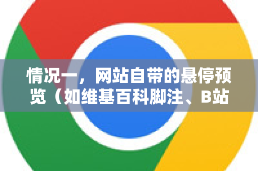 情况一，网站自带的悬停预览（如维基百科脚注、B站视频缩略图）-第1张图片-谷歌浏览器中文|Google2026官网最新版