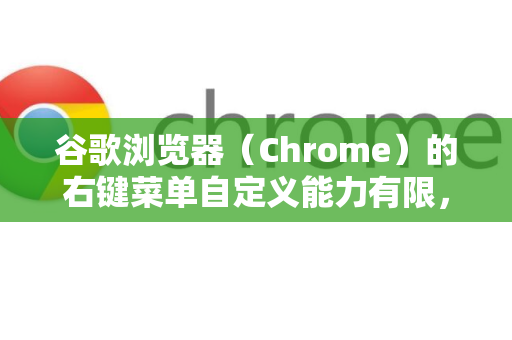 谷歌浏览器(Chrome)的右键菜单自定义能力有限,主要通过以下方式实现不同程度的自定义-第1张图片-谷歌浏览器中文|Google2026官网最新版 谷歌浏览器(Chrome)的右键菜单自定义能力有限,主要通过以下方式实现不同程度的自定义-第1张图片-谷歌浏览器中文|Google2026官网最新版