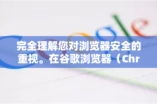 完全理解您对浏览器安全的重视。在谷歌浏览器（Chrome）中阻止恶意下载，需要结合浏览器内置防护、安全扩展和良好的使用习惯。以下是全面的防护指南-第1张图片-谷歌浏览器中文|Google2026官网最新版