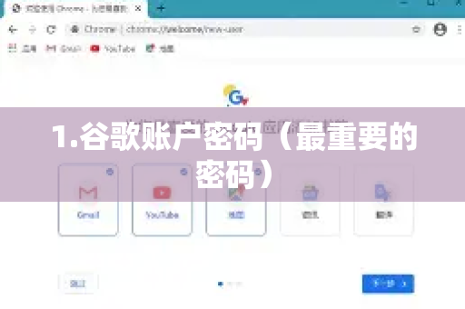 1.谷歌账户密码（最重要的密码）-第1张图片-谷歌浏览器中文|Google2026官网最新版