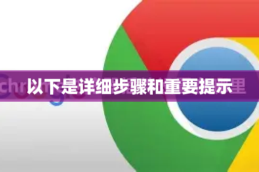 以下是详细步骤和重要提示-第1张图片-谷歌浏览器中文|Google2026官网最新版 以下是详细步骤和重要提示-第1张图片-谷歌浏览器中文|Google2026官网最新版