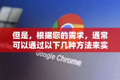 但是，根据您的需求，通常可以通过以下几种方法来实现类似控制标签页宽度的效果-第1张图片-谷歌浏览器中文|Google2026官网最新版