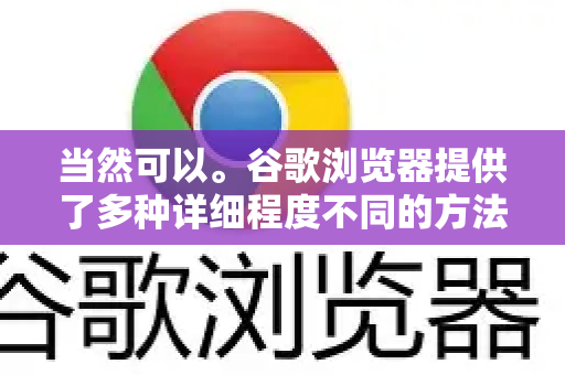 当然可以。谷歌浏览器提供了多种详细程度不同的方法来查看内存使用情况，从简单的概览到专业级的深度分析都有-第1张图片-谷歌浏览器中文|Google2026官网最新版