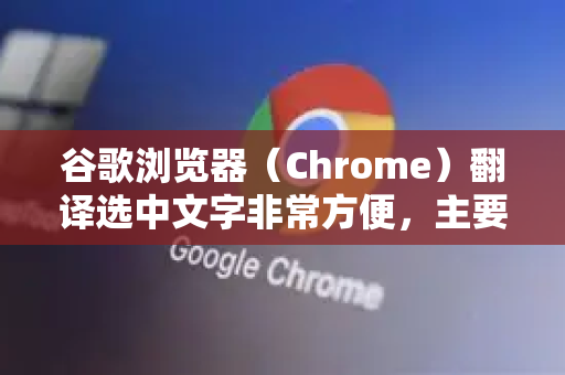 谷歌浏览器（Chrome）翻译选中文字非常方便，主要有以下几种方法-第1张图片-谷歌浏览器中文|Google2026官网最新版