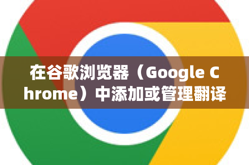 在谷歌浏览器(Google Chrome)中添加或管理翻译语言非常简单。主要通过两种方式进行操作,在翻译提示时添加,或在浏览器设置中管理-第1张图片-谷歌浏览器中文|Google2026官网最新版 在谷歌浏览器(Google Chrome)中添加或管理翻译语言非常简单。主要通过两种方式进行操作,在翻译提示时添加,或在浏览器设置中管理-第1张图片-谷歌浏览器中文|Google2026官网最新版
