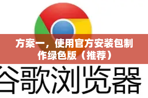 方案一，使用官方安装包制作绿色版（推荐）