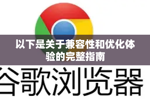 以下是关于兼容性和优化体验的完整指南