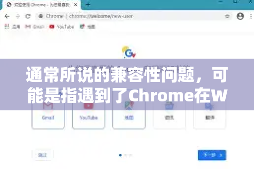 通常所说的兼容性问题,可能是指遇到了Chrome在Win10上无法正常安装、启动、崩溃或功能异常的情况。这些问题通常不是不兼容,而是由其他原因导致的-第1张图片-谷歌浏览器中文|Google2026官网最新版 通常所说的兼容性问题,可能是指遇到了Chrome在Win10上无法正常安装、启动、崩溃或功能异常的情况。这些问题通常不是不兼容,而是由其他原因导致的-第1张图片-谷歌浏览器中文|Google2026官网最新版