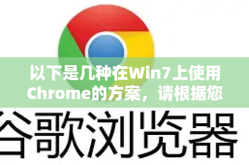 以下是几种在Win7上使用Chrome的方案,请根据您的情况选择-第1张图片-谷歌浏览器中文|Google2026官网最新版 以下是几种在Win7上使用Chrome的方案,请根据您的情况选择-第1张图片-谷歌浏览器中文|Google2026官网最新版