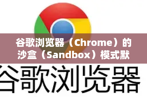 谷歌浏览器(Chrome)的沙盒(Sandbox)模式默认是开启的,它是Chrome安全架构的核心功能,用于隔离网页和插件进程,防止恶意代码影响系统或其他标签页。通常情况下,用户无需手动启用-第1张图片-谷歌浏览器中文|Google2026官网最新版 谷歌浏览器(Chrome)的沙盒(Sandbox)模式默认是开启的,它是Chrome安全架构的核心功能,用于隔离网页和插件进程,防止恶意代码影响系统或其他标签页。通常情况下,用户无需手动启用-第1张图片-谷歌浏览器中文|Google2026官网最新版