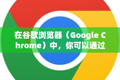 在谷歌浏览器（Google Chrome）中，你可以通过以下快捷键快速开启无痕浏览窗口-第1张图片-谷歌浏览器中文|Google2026官网最新版