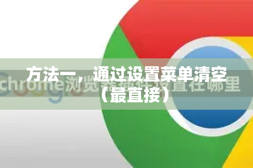 方法一,通过设置菜单清空(最直接)-第1张图片-谷歌浏览器中文|Google2026官网最新版 方法一,通过设置菜单清空(最直接)-第1张图片-谷歌浏览器中文|Google2026官网最新版