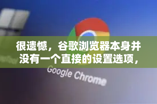 很遗憾,谷歌浏览器本身并没有一个直接的设置选项,允许你指定一个像迅雷、IDM这样的第三方软件作为唯一的默认下载器-第1张图片-谷歌浏览器中文|Google2026官网最新版 很遗憾,谷歌浏览器本身并没有一个直接的设置选项,允许你指定一个像迅雷、IDM这样的第三方软件作为唯一的默认下载器-第1张图片-谷歌浏览器中文|Google2026官网最新版
