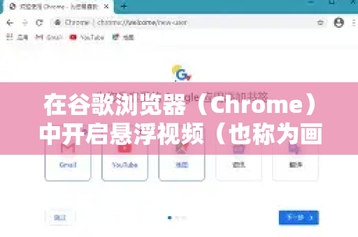 在谷歌浏览器（Chrome）中开启悬浮视频（也称为画中画模式）非常简单。这个功能允许视频以小窗口的形式悬浮在屏幕任意角落，方便你边看视频边进行其他操作