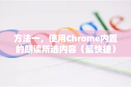 方法一，使用Chrome内置的朗读所选内容（最快捷）