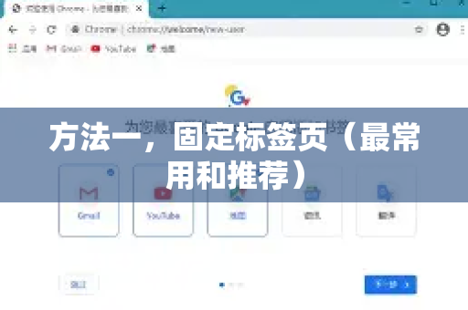 方法一，固定标签页（最常用和推荐）