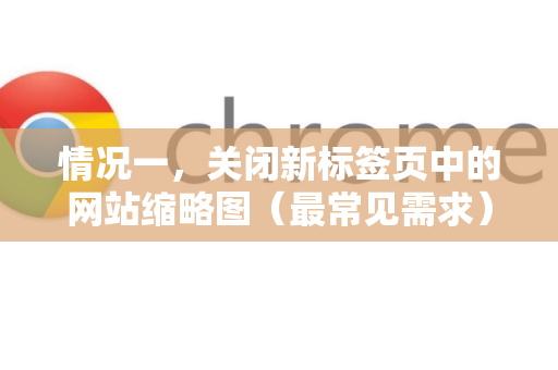 情况一，关闭新标签页中的网站缩略图（最常见需求）