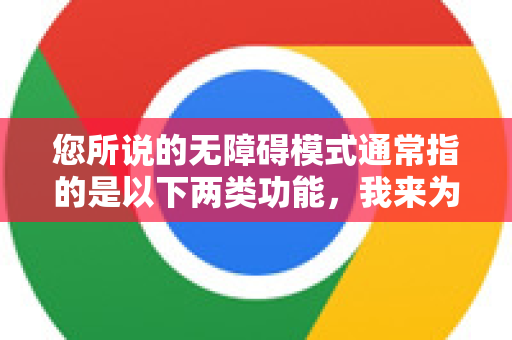 您所说的无障碍模式通常指的是以下两类功能，我来为您分别说明如何开启