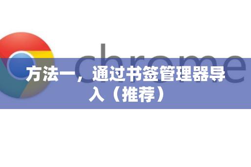 方法一，通过书签管理器导入（推荐）