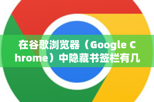 在谷歌浏览器（Google Chrome）中隐藏书签栏有几种简单的方法，您可以根据自己的喜好和使用习惯选择