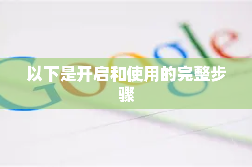 以下是开启和使用的完整步骤