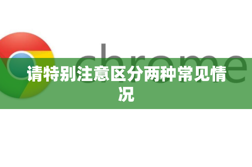 请特别注意区分两种常见情况