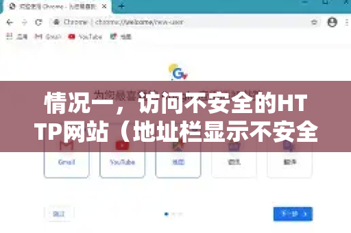 情况一，访问不安全的HTTP网站（地址栏显示不安全或⚠图标）