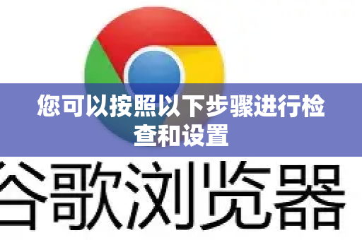 您可以按照以下步骤进行检查和设置