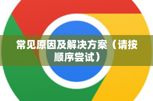 常见原因及解决方案（请按顺序尝试）