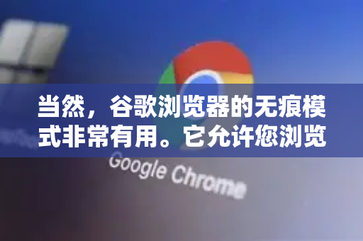 当然，谷歌浏览器的无痕模式非常有用。它允许您浏览网页，而浏览器不会在本地保存您的浏览历史记录、Cookie、网站数据以及您在表单中填写的信息