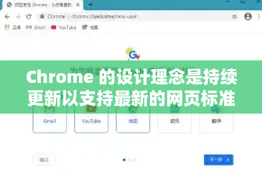 Chrome 的设计理念是持续更新以支持最新的网页标准，而不是内置一个旧版渲染引擎来兼容过时的网站-第1张图片-谷歌浏览器中文|Google2026官网最新版